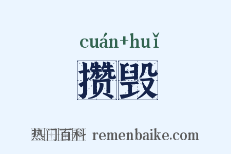 攒毁是什么意思的图片